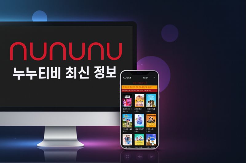 누누티비 2025 최신 접속 정보｜보안 유의사항과 화제의 콘텐츠 한눈에